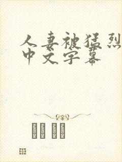 人妻被猛烈进入中文字幕