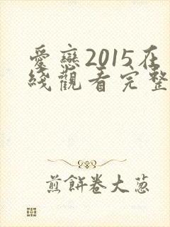 爱恋2015在线观看完整免费全集高