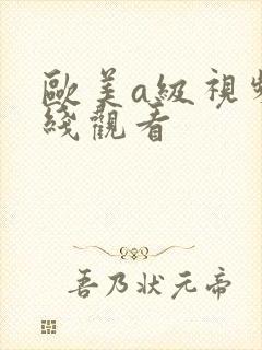 欧美a级视频在线观看