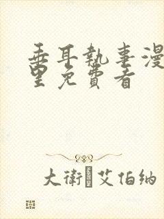 垂耳执事漫画哪里免费看封面
