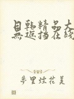 日韩精品大尺度无遮挡在线观看
