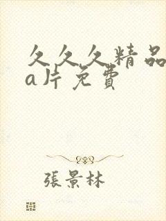 久久久精品aaa片免费