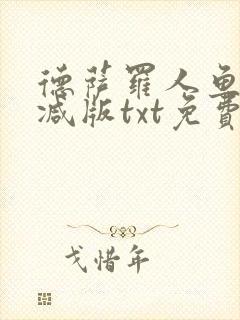德萨罗人鱼未删减版txt免费