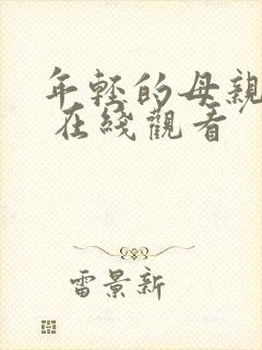 年轻的母亲 3 在线观看