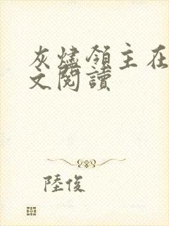 灰烬领主在线全文阅读
