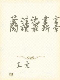 萧淮沈书言免费阅读最新章节封面