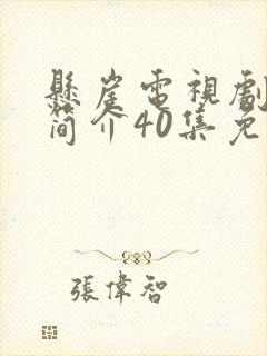 悬崖电视剧剧情简介40集免费观看