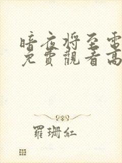 暗夜将至电视剧免费观看高清