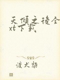 天倾之后全集txt下载