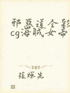 邪恶道全彩※acg海贼女帝