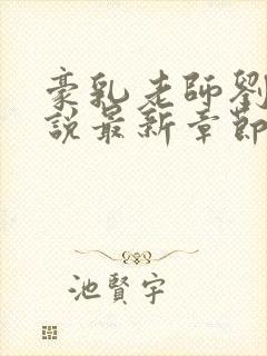 豪乳老师刘艳小说最新章节封面