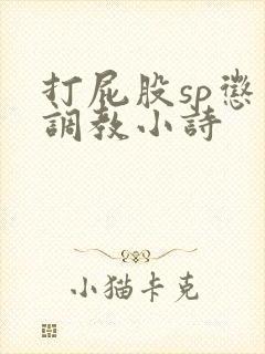打屁股sp惩罚调教小诗封面