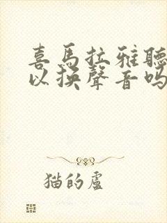 喜马拉雅听书可以换声音吗封面