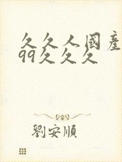 久久人国产精品99久久久