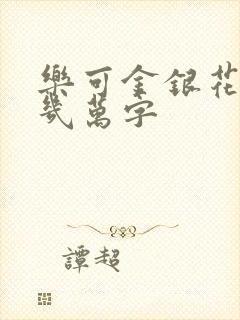 乐可金银花露有几万字