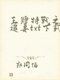 王牌特战之权少追妻txt下载完本