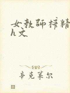 女教师榨精学生h文