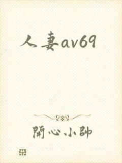 人妻av69