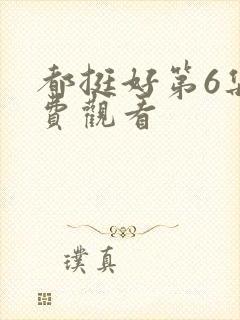 都挺好第6集免费观看