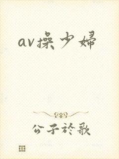 av操少妇