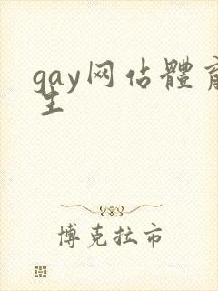 gay网站体育生