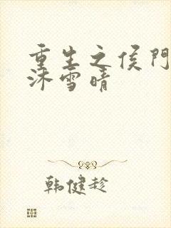 重生之侯门嫡女沐雪晴