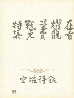 特战荣耀在线全集免费观看杨幂