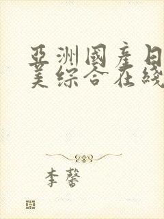 亚洲国产日韩欧美综合在线