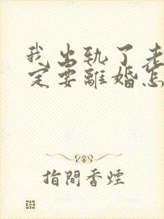 我出轨了老公一定要离婚怎么办封面