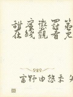 甜蜜惩罚第一季在线观看免费全集