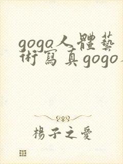 gogo人体艺术写真gogo人体封面