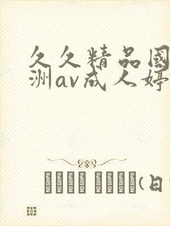 久久精品国产亚洲av成人婷婷