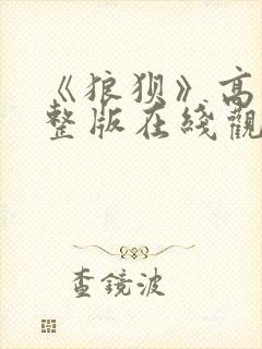 《狼狈》高清完整版在线观看