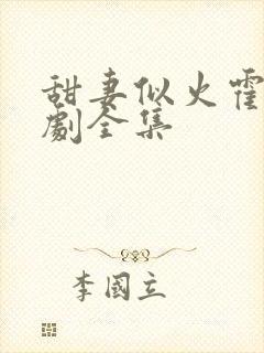 甜妻似火霍爷短剧全集