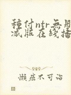 种付ntr无删减版在线播放免费