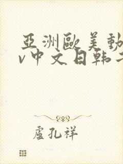 亚洲欧美动漫av中文日韩二区
