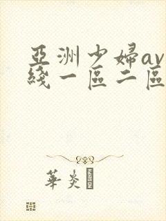亚洲少妇av在线一区二区