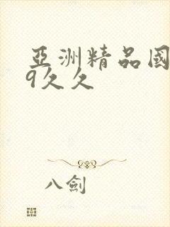 亚洲精品国产99久久
