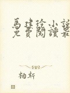 马建玲小说全文免费阅读最新章节