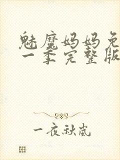 魅魔妈妈免费第一季完整版在线观看封面