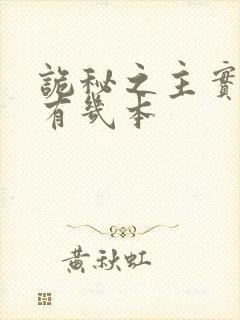 诡秘之主实体书有几本封面