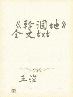 《干涸地》番外全文txt封面