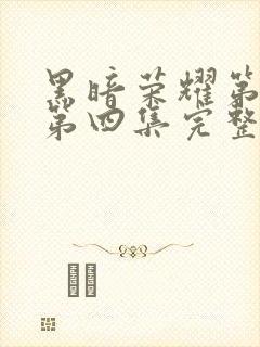 黑暗荣耀第二季第四集完整版
