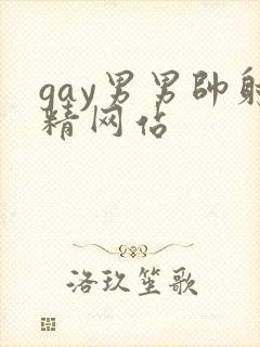gay男男帅射精网站封面
