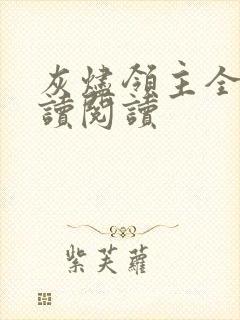 灰烬领主全文阅读阅读