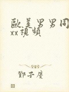 欧美男男同性xxx视频
