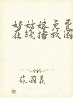 好姑娘免费高清在线播放国语版