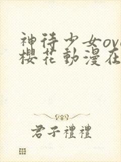 神待少女ova樱花动漫在哪里看