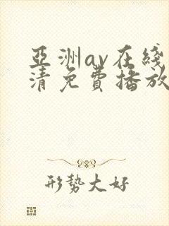 亚洲av在线高清免费播放