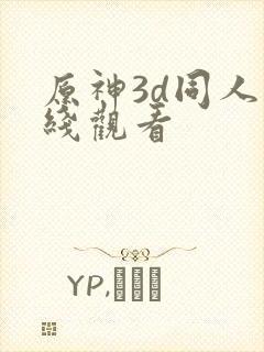 原神3d同人在线观看